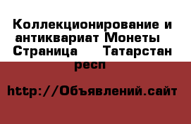 Коллекционирование и антиквариат Монеты - Страница 2 . Татарстан респ.